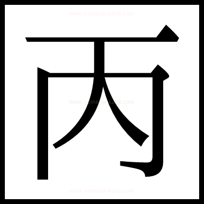 別の文字2